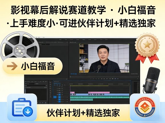 某大佬的影视幕后解说赛道教学,小白福音,上手难度小,可进伙伴计划+精选独家-三月轻创