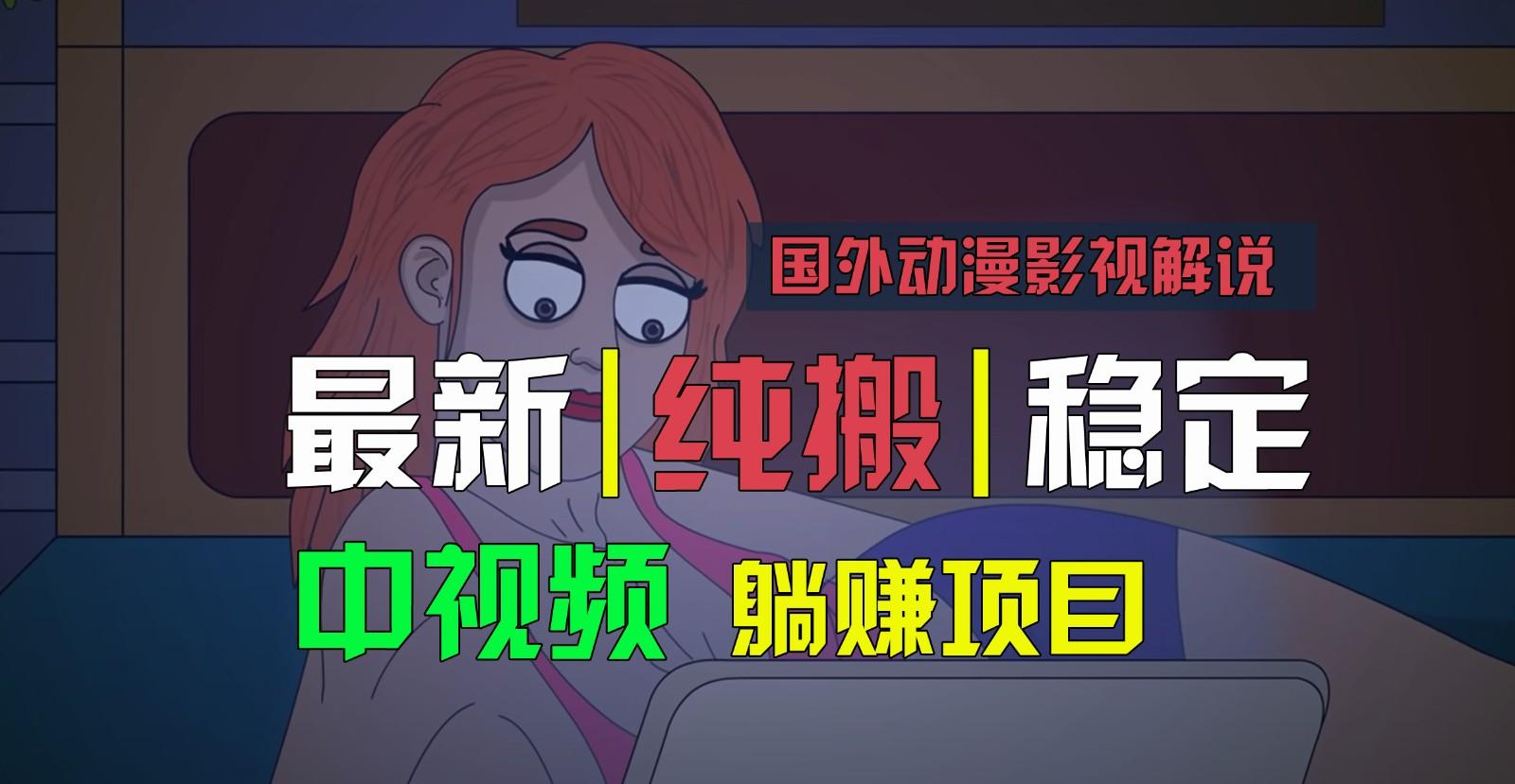 国外动漫影视解说，批量下载自动翻译，纯搬运稳定过原创，小白也能轻松上手-三月轻创