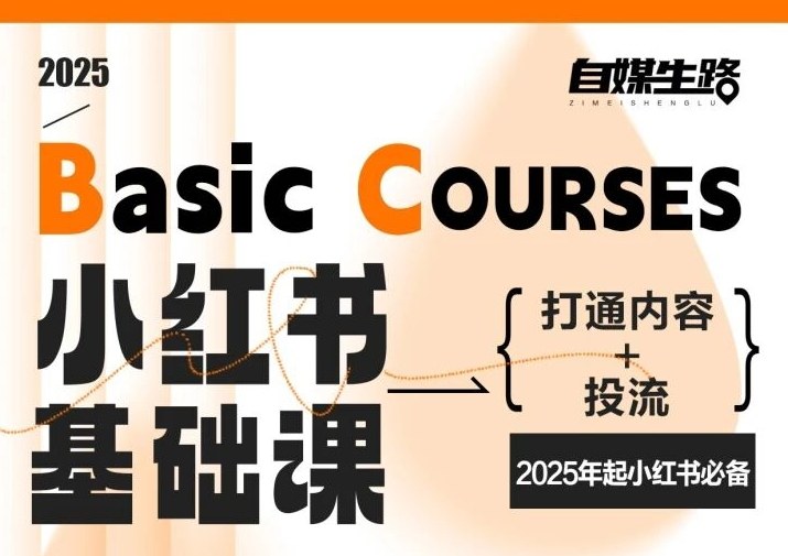 自媒生路小红书基础课，打通内容+投流，2025年起小红书必备-三月轻创