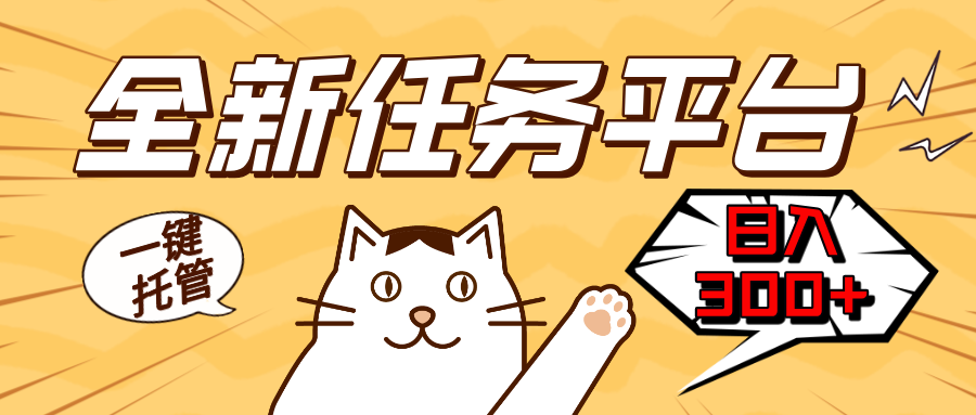 全新任务平台一键托管   日入300+轻松获取额外收入的机会-三月轻创