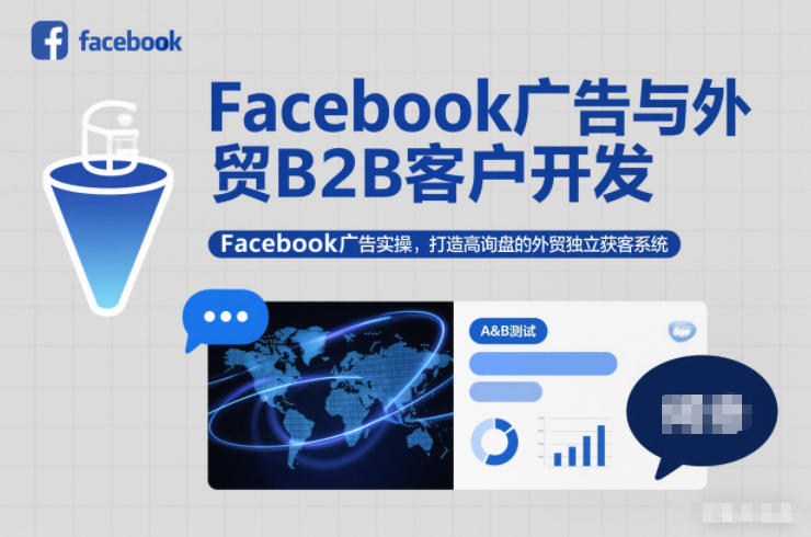Facebook广告与外贸B2B客户开发，Facebook广告实操，打造高询盘的外贸独立获客系统-三月轻创