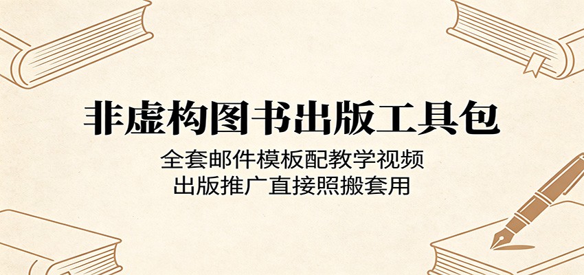 非虚构图书出版工具包：全套邮件模板配教学视频，出版推广直接照搬套用-三月轻创