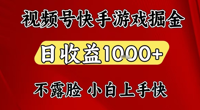 视频号快手平台游戏掘金项目，日收益1k+，一台电脑在家就可以自己创业【揭秘】-三月轻创