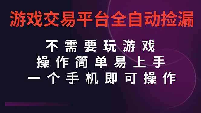 （16452期）游戏交易平台全自动挂机捡漏，自己的手机即可操作，当天操作当天见到结…-三月轻创