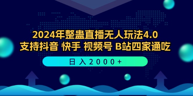 2024年整蛊直播无人玩法4.0，支持抖音/快手/视频号/B站四家通吃 日入2000+-三月轻创