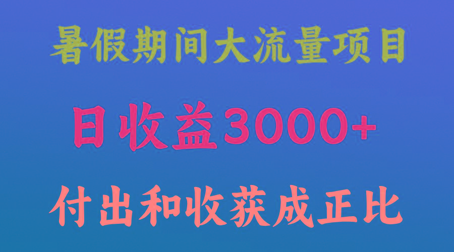 一天收益3000+，暑假期间， 这个项目才是真火-三月轻创