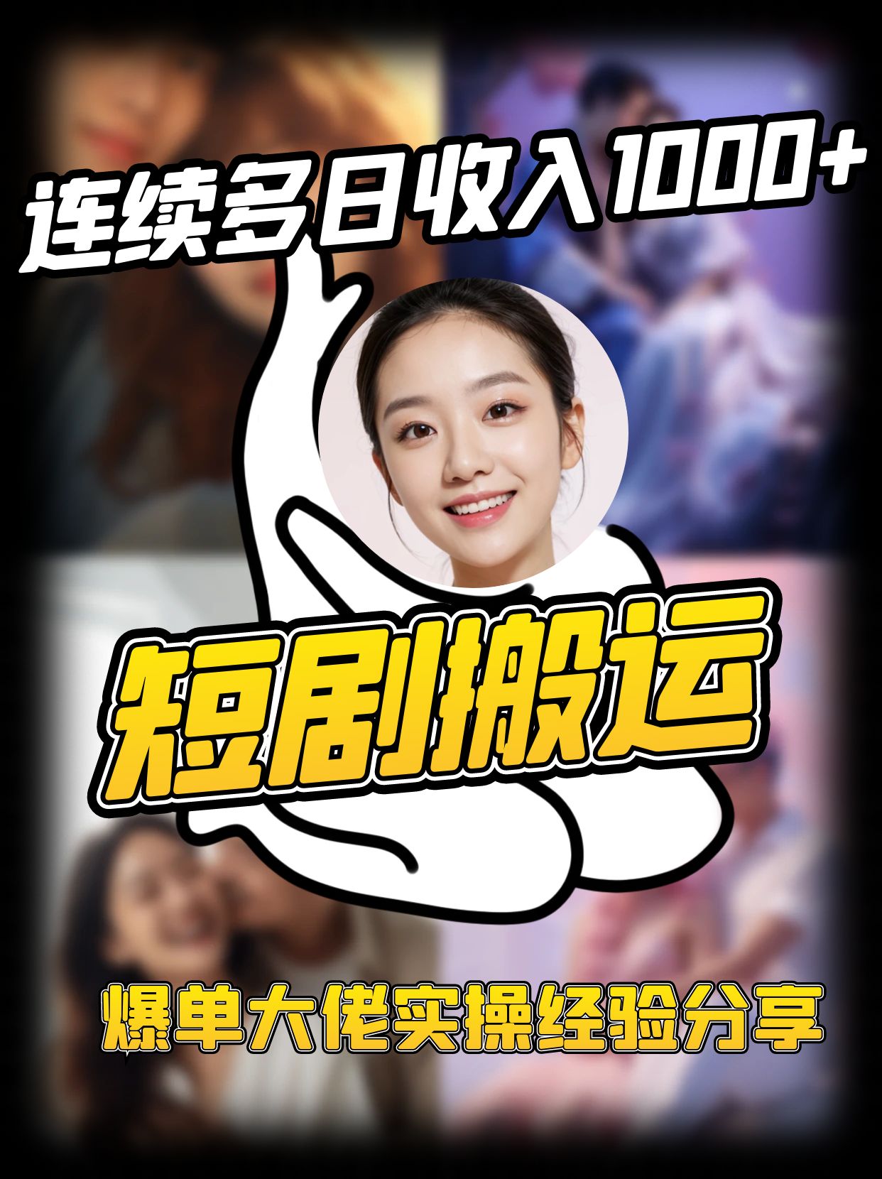 短剧搬运项目 连续多日收入1000+ 爆单大佬实操经验分享-三月轻创