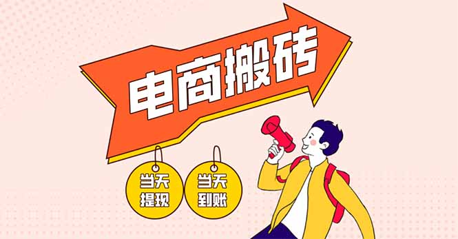 电商搬砖项目，单机日收益300+，非常暴力，小白上手就会-三月轻创