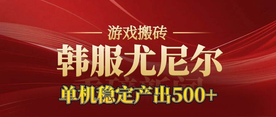 （16599期）老牌尤尼尔搬砖项目 新区开服 金币材料价值直线上升 可达月入过万的项目-三月轻创