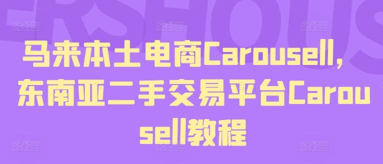 马来本土电商Carousell，东南亚二手交易平台Carousell教程-三月轻创