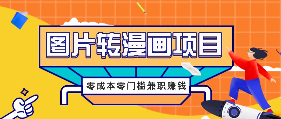 图片转漫画项目，零成本零门槛信息差赚钱，兼职操作月收益千元-三月轻创