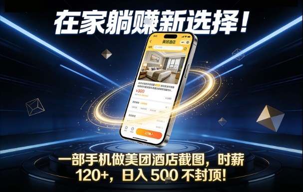 在家躺賺新选择，一部手机做美团酒店截图，时薪120+，日入5张不封顶【揭秘】-三月轻创