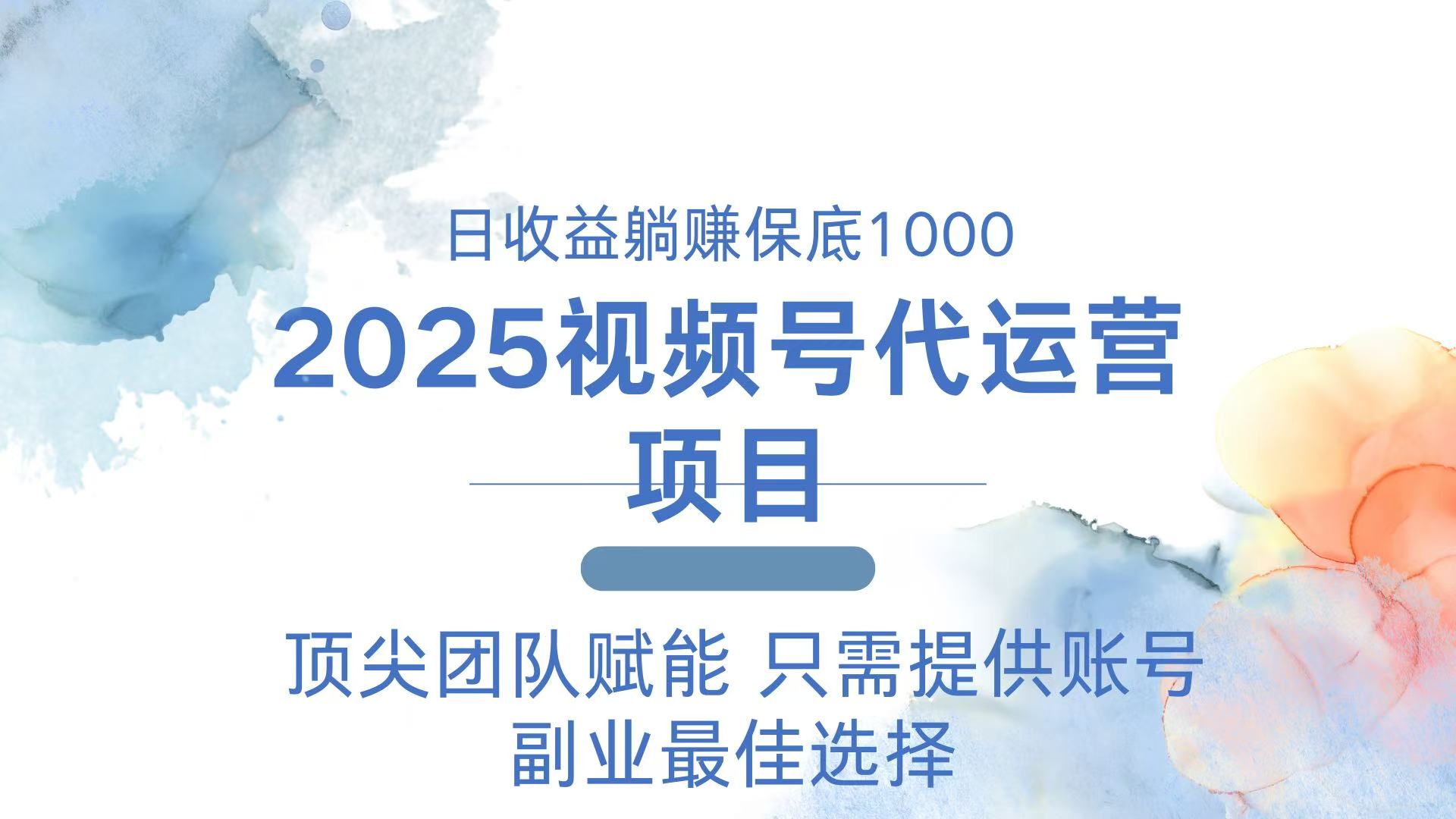 2025视频号代运营 日躺赚1000＋ 只需提供账号-三月轻创
