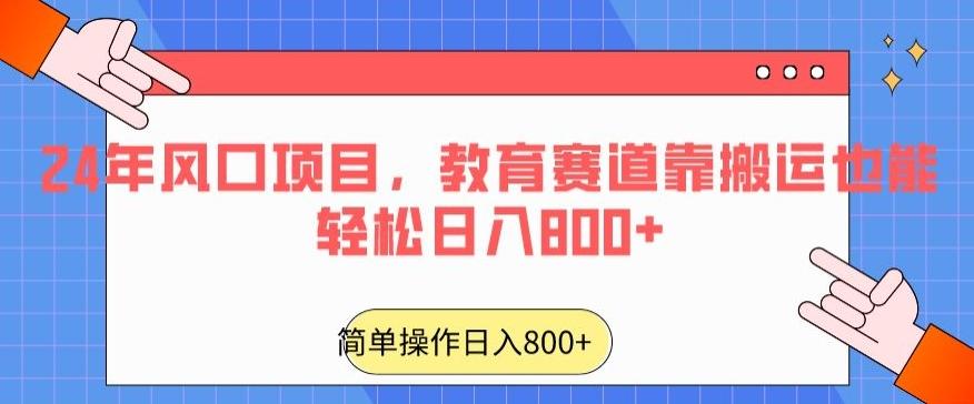 24年风口项目，教育赛道靠搬运也能轻松日入800+-三月轻创