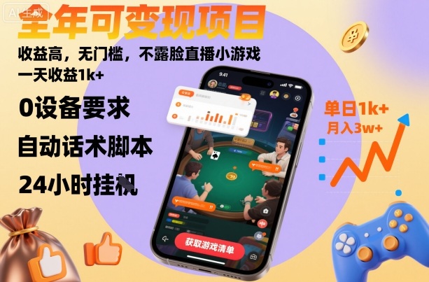 全年可变现项目，收益高，无门槛，不露脸直播小游戏，一天收益1k+【揭秘】-三月轻创