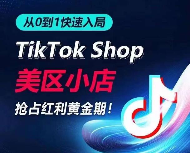 从0到1快速入局TikTok美区小店，快速抢占流量黄金期，开启日出千单之旅-三月轻创