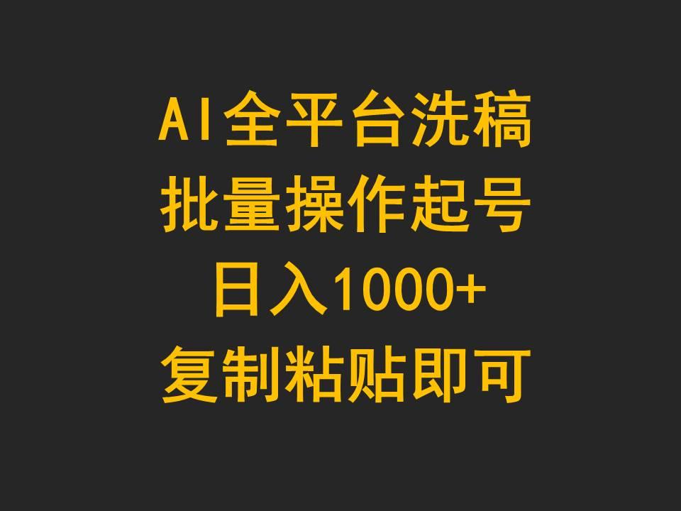 (9878期)AI全平台洗稿，批量操作起号日入1000+复制粘贴即可-三月轻创