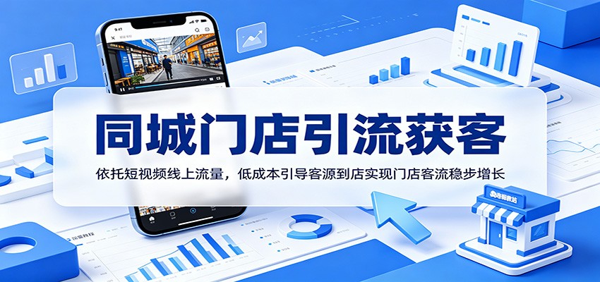 同城门店引流获客：依托短视频线上流量，低成本引导客源到店实现门店客流稳步增长-三月轻创
