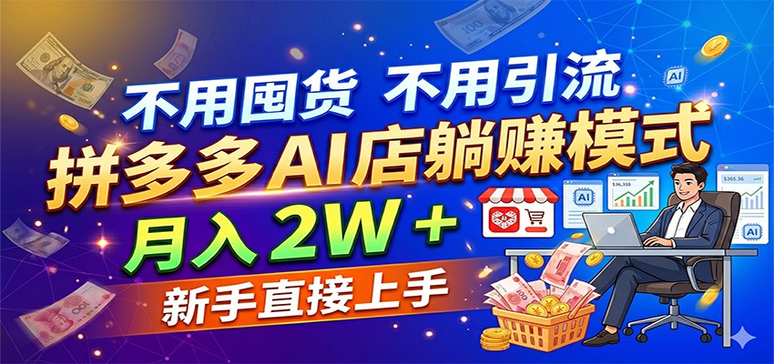 不用囤货不用引流，拼多多 AI 店躺赚模式，月入 2W + 新手直接上手-三月轻创