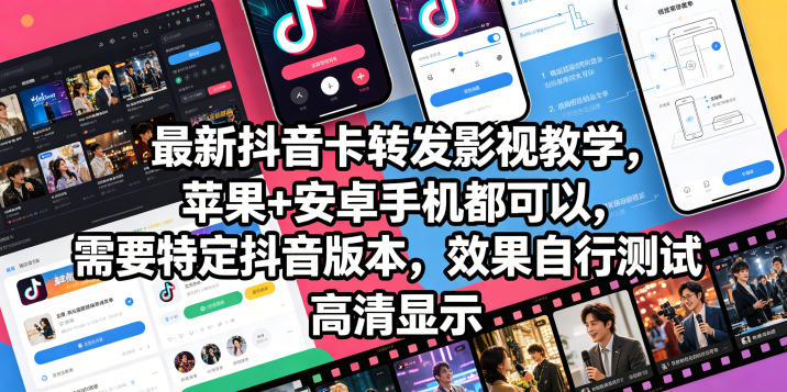 最新抖音卡转发影视搬运教学,苹果+安卓手机都可以,需要特定抖音版本,效果自行测试-三月轻创
