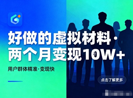 好做的小红书虚拟材料,用户群体精准,两个月变现几个W-三月轻创