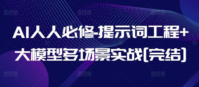 AI人人必修-提示词工程+大模型多场景实战[完结]-三月轻创