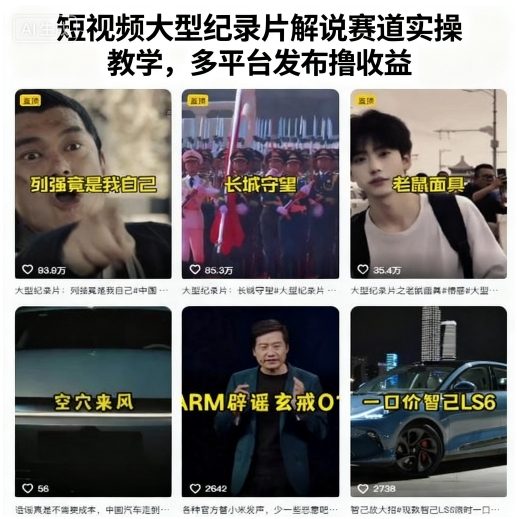 短视频大型纪录片解说赛道实操教学，多平台发布撸收益-三月轻创