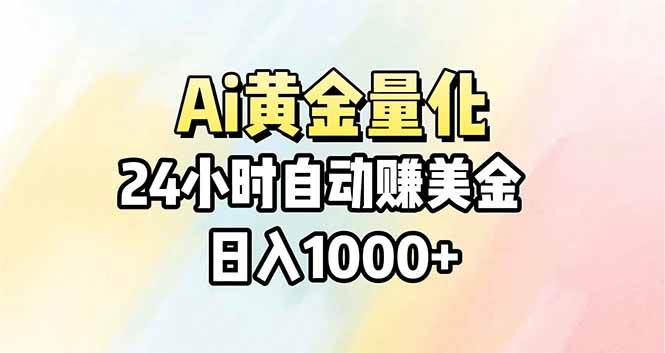 （17860期）Ai量化，24小时不间断挣美金，小白轻松操作，日入1000+-三月轻创