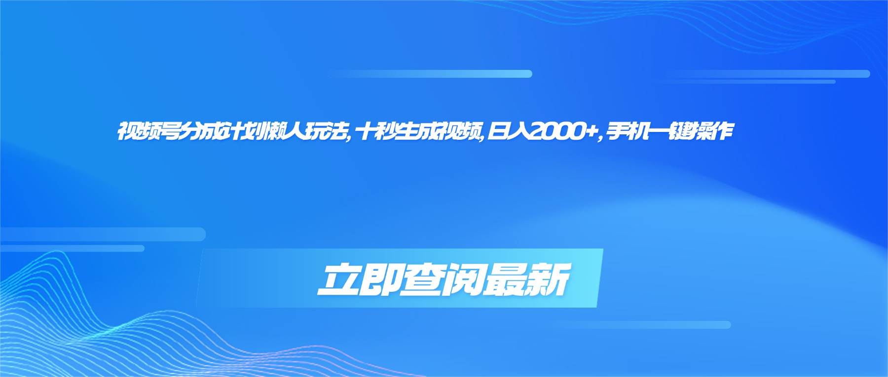 （16280期）视频号分成计划懒人玩法，十秒生成视频，日入2000+，手机一键操作-三月轻创