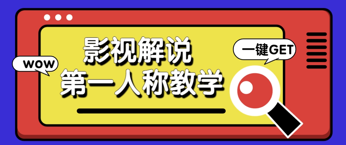 借助AI制作影视人物第一人称解说视频，条条爆款10w+！【保姆级教学】-三月轻创