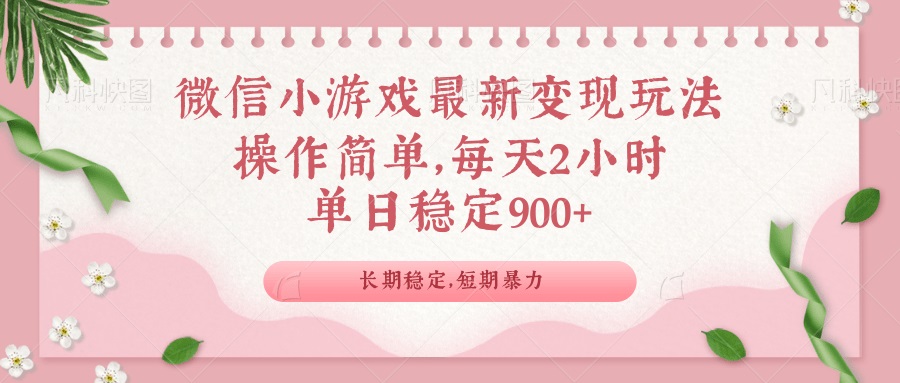 微信小游戏最新玩法，全新变现方式，单日稳定900＋-三月轻创