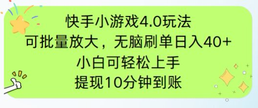 快手小游戏刷广告4.0玩法，项目可批量放大操作，手机有电有网即可。单…-三月轻创