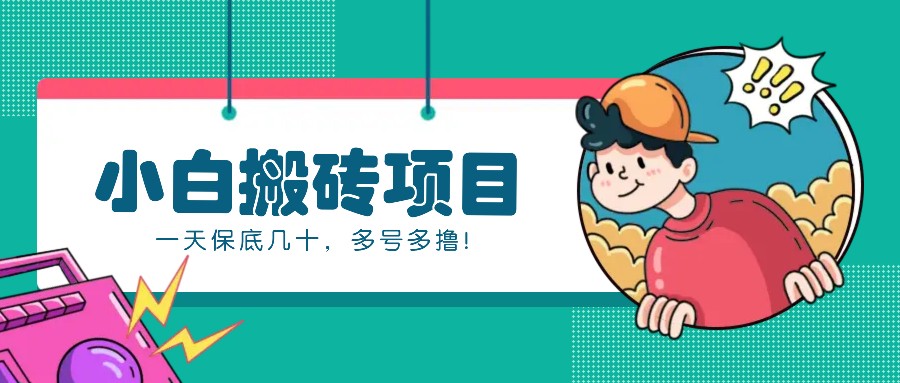 新手小白也能操作的百家号动态搬砖项目，零成本零门槛一天保底几十，多号多撸！-三月轻创