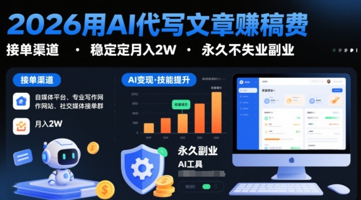 2026用AI代写文章賺稿费，提供接单渠道，稳定月入2W，永久不失业副业-三月轻创