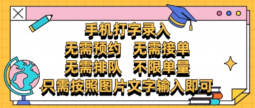纯手机打字录入，不需要预约 、不需要接单、不需要排队 、项目不限量，零门槛，操作简单方便收入无上限【揭秘】-三月轻创