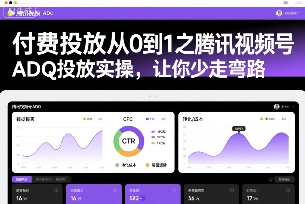付费投放从0到1之腾讯视频号ADQ投放实操，让你少走弯路-三月轻创