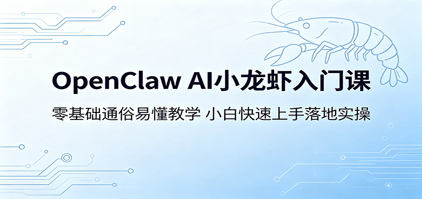 OpenClaw AI小龙虾入门课:零基础通俗易懂教学,小白快速上手落地实操-三月轻创