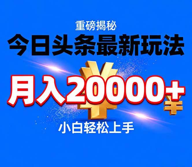 (17112期)今日头条代运营最新玩法,轻轻松松月入20000+-三月轻创