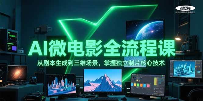 （15195期）AI微电影全流程课，从剧本生成到三维场景，掌握独立制片核心技术-三月轻创