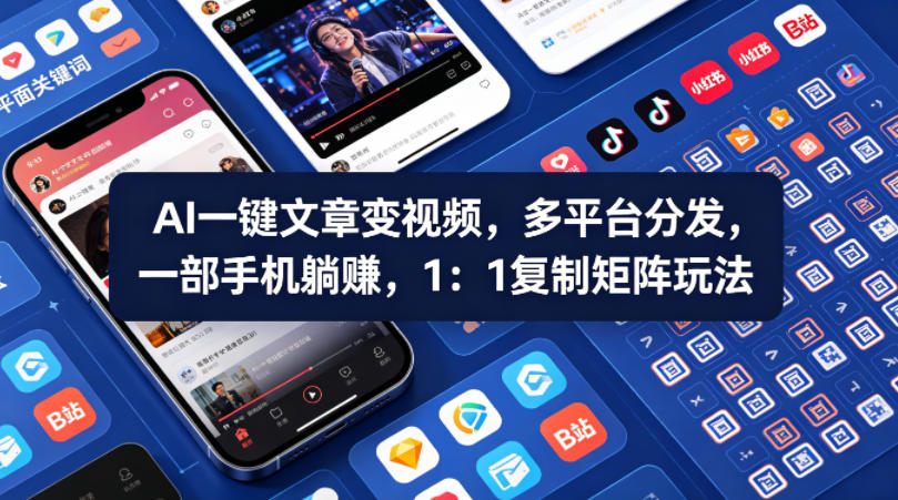 Ai一键文章变视频，多平台分发，一部手机躺賺，1：1复制矩阵玩法-三月轻创