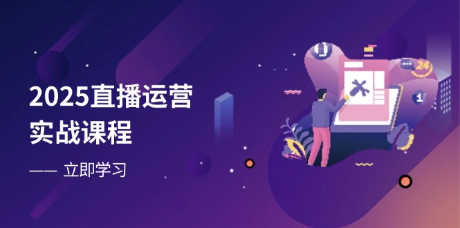 2025直播运营实战课程，零基础入门到流量优化，快速提升直播间表现-三月轻创