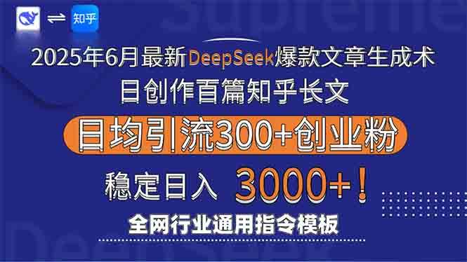 (15117期)2025年6月最新Deepseek爆款文章生成术:日创作百篇知乎长文,日均引流3000-三月轻创