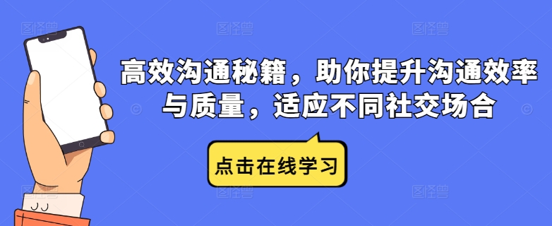 高效沟通秘籍，助你提升沟通效率与质量，适应不同社交场合-三月轻创