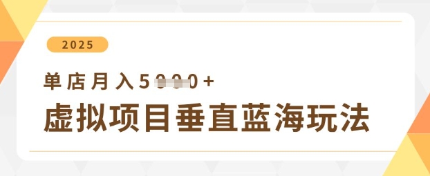 虚拟项目垂直玩法，实现单店月入5k+-三月轻创