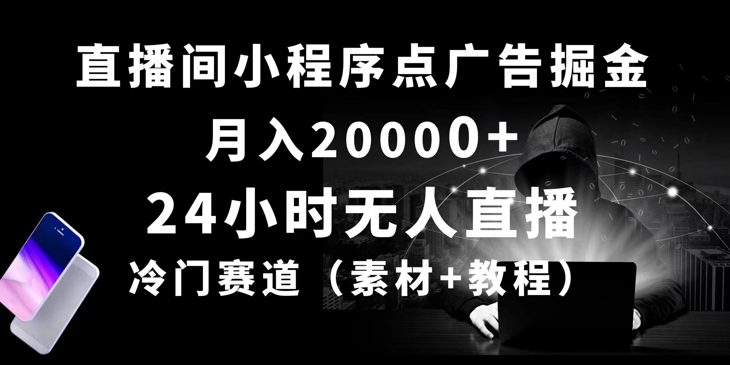 24小时无人直播小程序点广告掘金， 月入20000+，冷门赛道，起好猛，独…-三月轻创