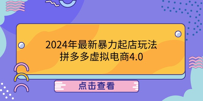2024年最新暴力起店玩法，拼多多虚拟电商4.0，24小时实现成交，单人可以..-三月轻创