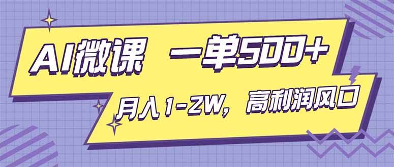 （16765期）AI视频微课，一单500+，月入1-2W，高利润风口，告别换项目！-三月轻创