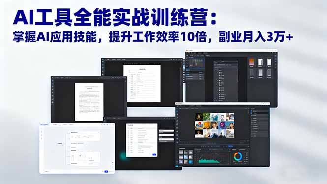 （16468期）AI工具全能实战训练营：掌握AI应用技能，提升工作效率10倍，副业月入3万+-三月轻创