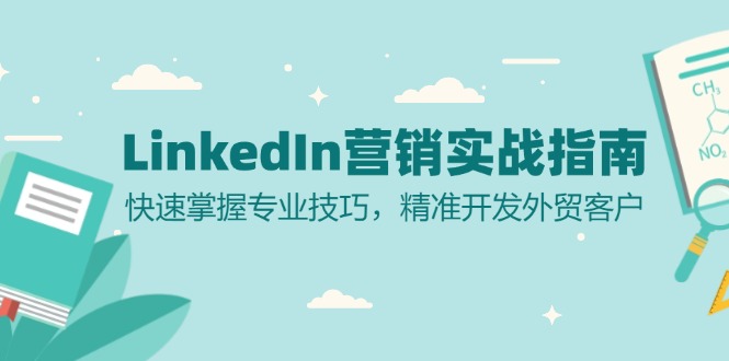 LinkedIn 营销实战指南：快速掌握专业技巧，精准开发外贸客户-三月轻创