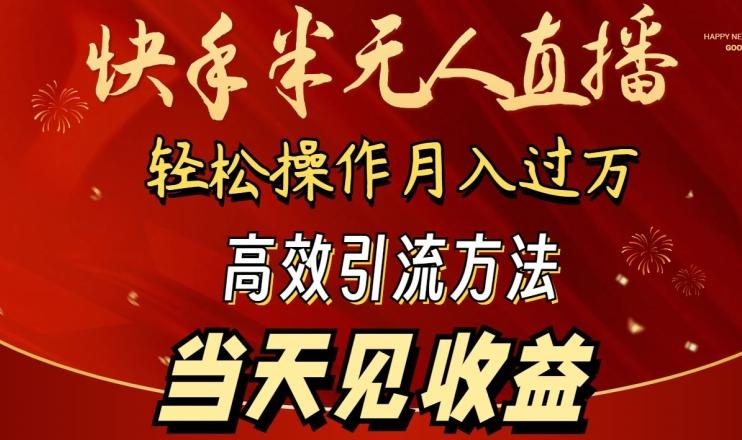 2024快手半无人直播，简单操作月入1W+ 高效引流当天见收益【揭秘】-三月轻创